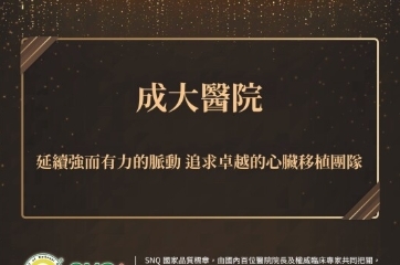 成大醫院心臟移植團隊榮獲114年SNQ國家品質標章