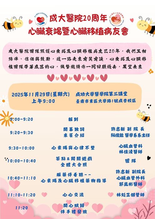 成大醫院20周年心臟衰竭暨心臟移植病友會